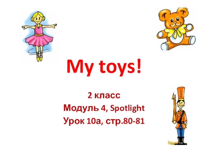 My toys!2 классМодуль 4, SpotlightУрок 10а, стр.80-81