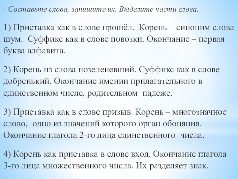 Корень синоним. Синоним к слову повозка. Слово прошел. Суффикс как в слове повозки. Части слова прошел.