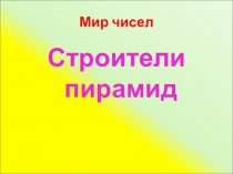 Презентация по математике на тему Мир чисел