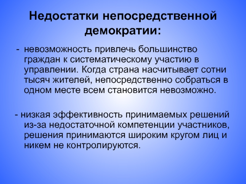 Прямая де. Недостатки прямой демократии. Плюсы и минусы прямой демократии. Недостатки непосредственной демократии. Достоинства прямой демократии.