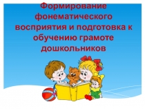 Формирование фонематического восприятия и подготовка к обучению грамоте дошкольников