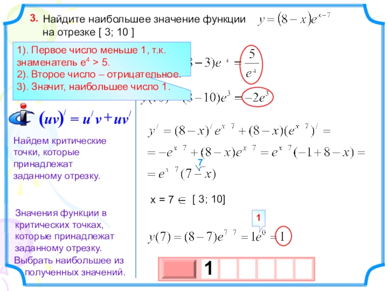 Как найти наибольшее и наименьшее значение функции. 0.1, 0.2, 0.3 На отрезке. Найдите наименьшее значение функции 42 cos 45 35 на отрезке 3 2 0. По таблице Найдите наибольшее и наименьшее значение напряжения.