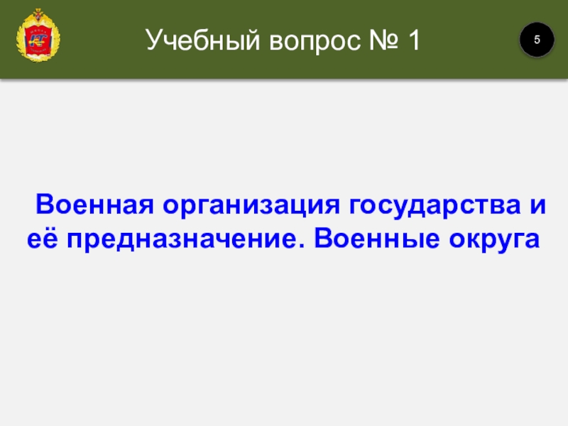   Военная организация государства и её предназначение. Военные округа