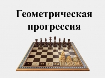 Презентация по алгебре на тему Геометрическая прогрессия (9 класс)