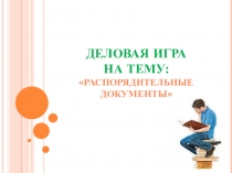 Презентация по дисциплине Документационное обеспечение управления