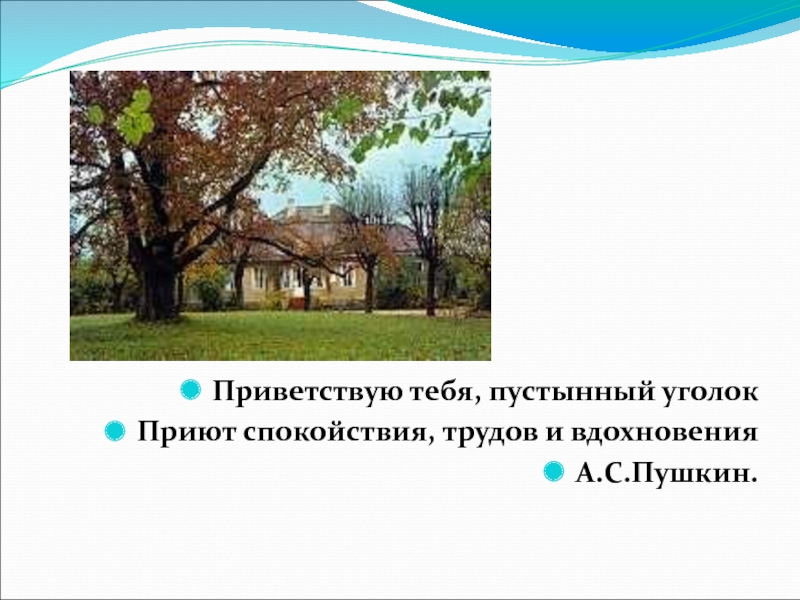 Приветствую тебя пустынный уголок. Пушкин Приветствую тебя пустынный уголок. Приют спокойствия, трудов и вдохновенья. Пушкин. Приветствую тебя пустынный уголок приют спокойствия.