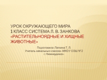 Презентация к уроку окружающего мира 1 класс