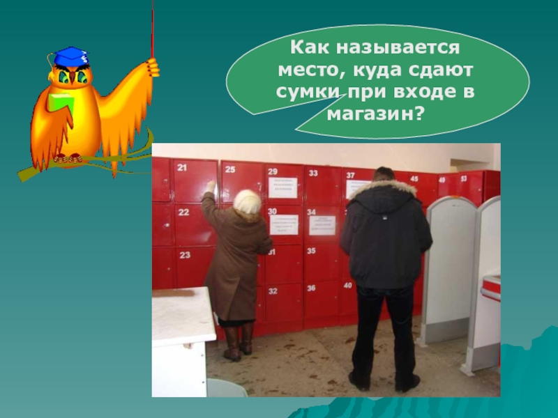 Как назвать место. Как называются при входе в магазин. Как называется место, куда сдают сумки при входе в магазин?. Как называется место куда. При входе в магазин оставляйте сумки.