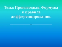 Презентация к уроку по теме: Производная