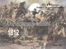 Презентация по Истории России на тему Отечественная война 1812 (8 класс)