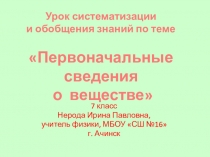 Урок систематизации и обобщения знаний по теме: Первоначальные сведения о строении вещества