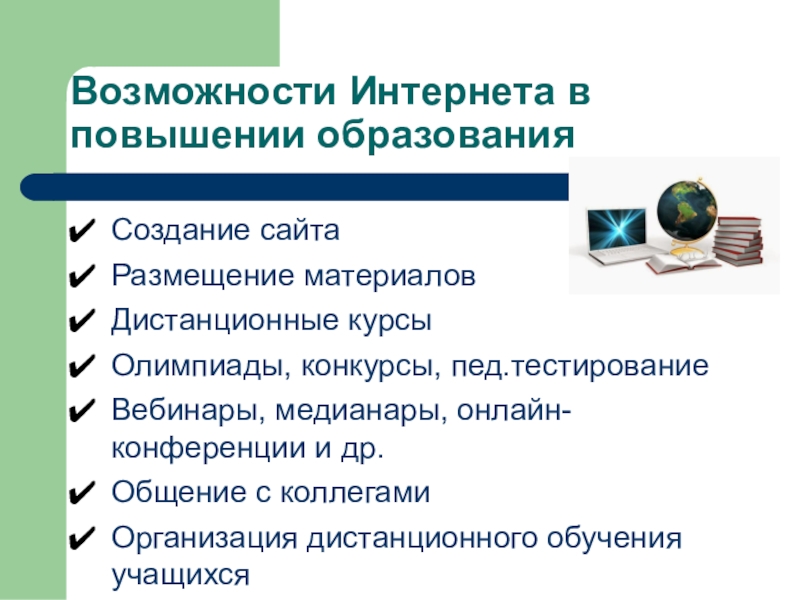 Возможности интернета. Основные возможности интернета. Перечислите возможности интернета. Все возможности в интернет.