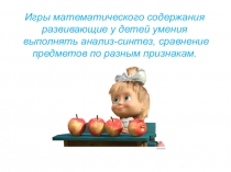 Презентация для воспитателей на тему Игры математического содержания,анализ-синтез,сравнение Э