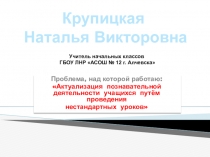 Актуализация познавательной деятельности учащихся путём проведения нестандартных уроков
