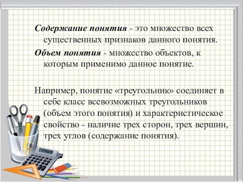 Признак дал. Содержание понятия это. Содержание и объем понятия. Объём и сожержание понятия. Содержание понятия пример.