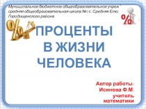 Презентация. Исследовательская работа на тему:Проценты в жизни человека