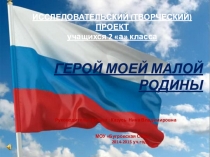 Презентация проекта Герой моей малой родины