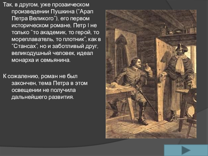 Так, в другом, уже прозаическом произведении Пушкина (“Арап Петра Великого”), его первом историческом романе, Петр I не