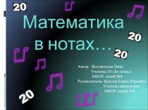 Математика в нотах
