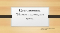 Презентация по изобразительному искусству Цветоведение. Тёплые и холодные цвета.