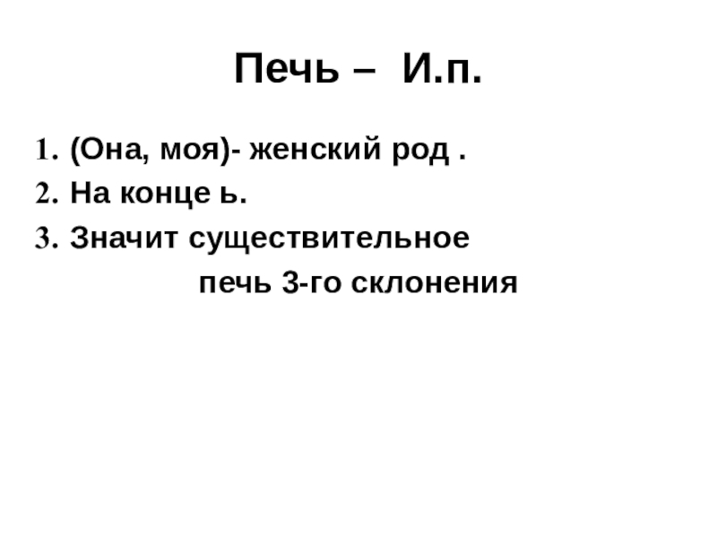 Женский род она моя. Печь склонение. Печь существительное. Ее п.