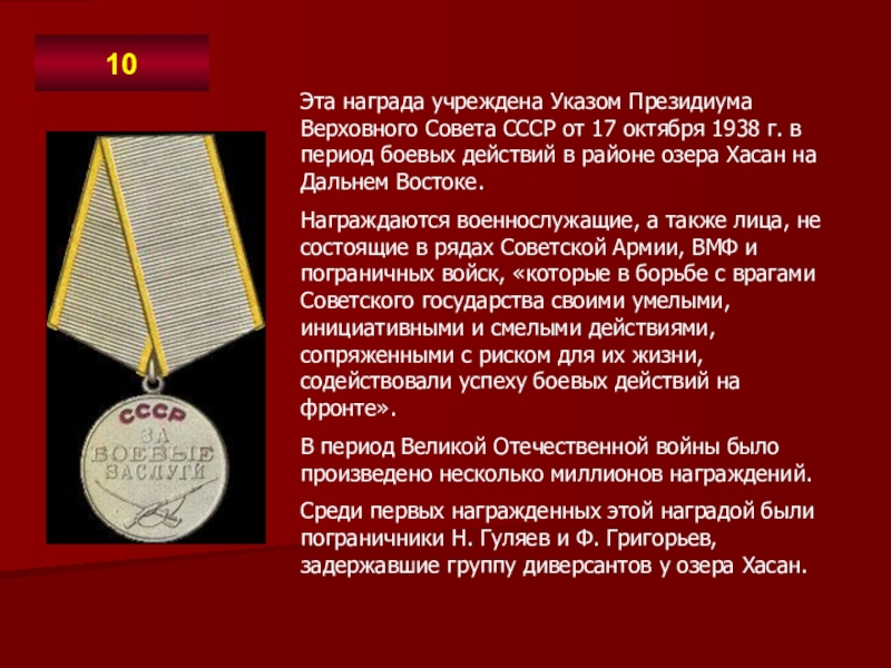 Эта награда учреждена Указом Президиума Верховного Совета СССР от 17 октября 1938 г. в период боевых действий