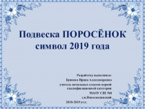 Презентация к уроку технологии Символ года (3 класс)