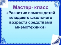 Развитие памяти младших школьников средствами мнемотехники