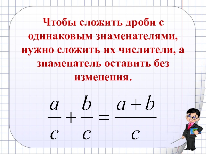 Сложение смешанных дробей 5 класс никольский презентация