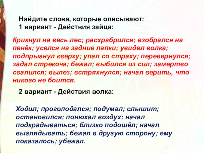 Найдите слова, которые описывают:1 вариант - Действия зайца:2 вариант - Действия волка: Крикнул на весь лес; расхрабрился; взобрался