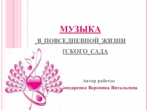 Музыка в повседневной жизни детского сада