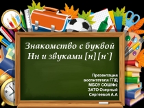 Знакомство с буквой Нн и звуками [н] [н`]
