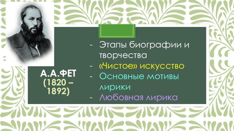 Поэты чистого искусства. Этапы биографии и творчества Фета. Чистая лирика. Чистые лирики. Чистый Лирик это.