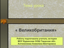 Презентация к уроку истории Великобритания-страна антигитлеровской коалиции