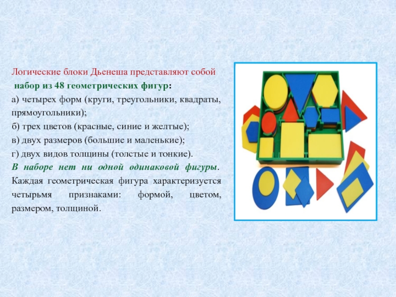 Презентация на тему блоки дьенеша в детском саду