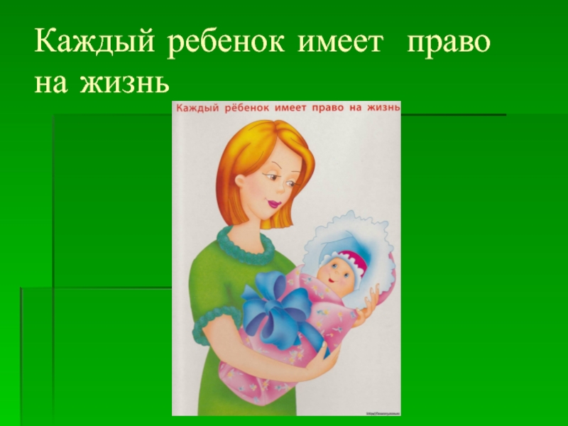 Тема право на жизнь. Каждый ребенок имеет право на жизнь. Каждый ребёнокимеетпопво на жищнб. Каждый ребенок имеет права. Права ребенка право на жизнь.