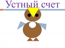 Презентация по математике Устный счет. 1 класс.