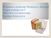 Презентация по татарскому языку на тему Берлек һәм күплек сандагы исемнәр