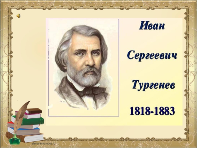 Биография тургенева презентация 10 класс