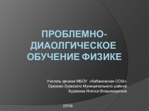 Презентация по физике: Проблемно-диалогическое преподавание физике