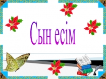 Презентация по казахскому языку на тему Сын есім