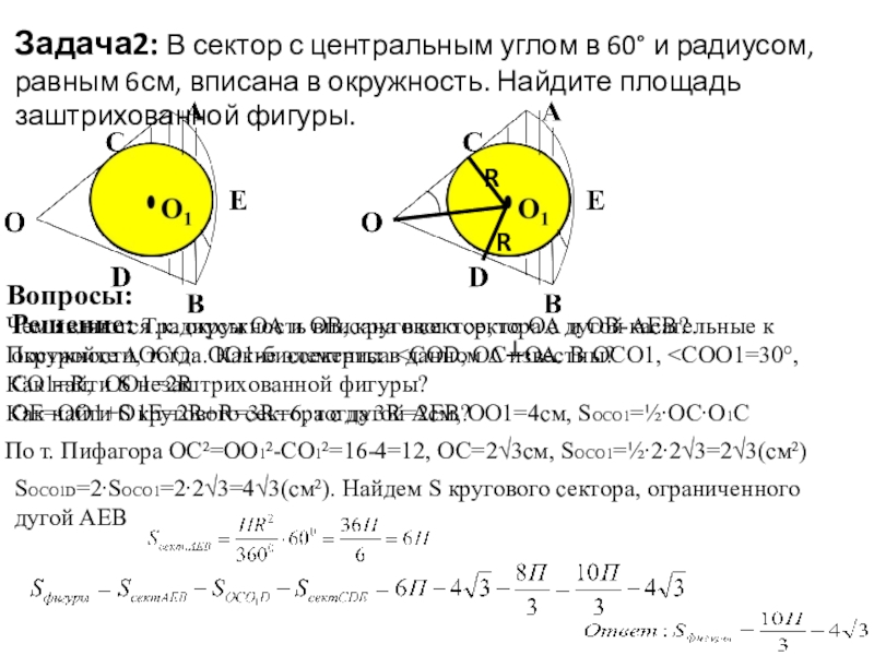 Площадь круга и длину ограничивающей. Окружность вписанная в сектор. Радиус сектора окружности. Угол кругового сектора. Окружность вписанная в круговой сектор.