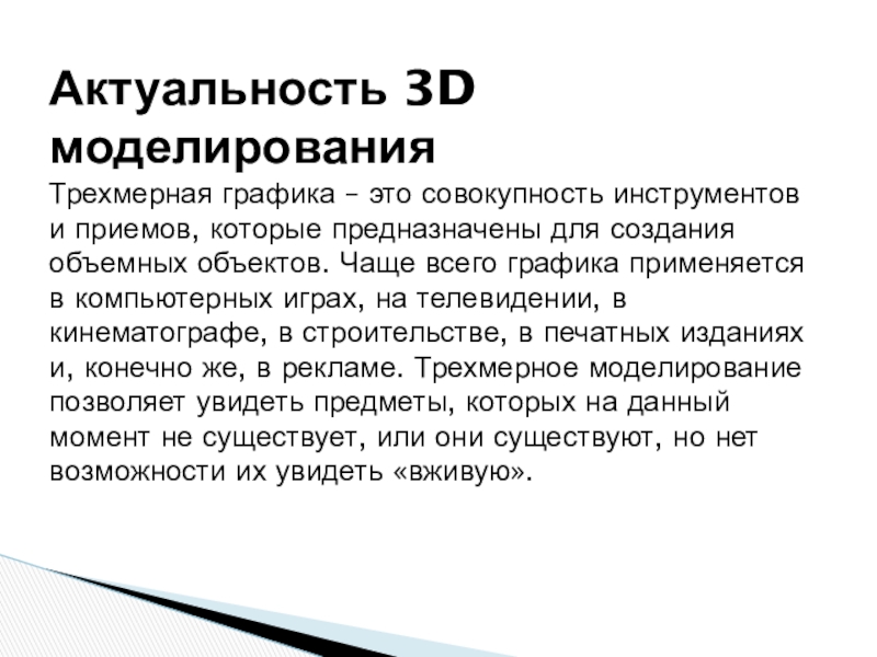 Совокупность инструментов. Актуальность проекта 3д моделирования. Трёхмерная Графика актуальность. Актуальность 3d моделирования. Актуальность трехмерного моделирования.