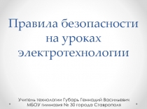 Презентация по технологии для 8 класса на тему:Правила безопасности на уроках электротехнологии.