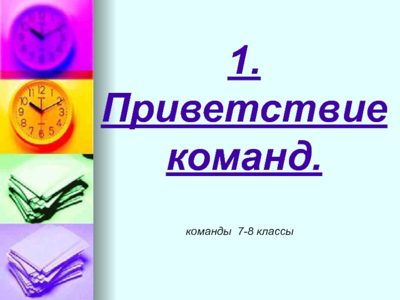 Физика внеклассное мероприятие 8 класс презентация