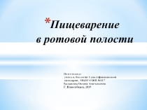 Презентация по биологии в 8 классе по теме пищеварение в ротовой полости