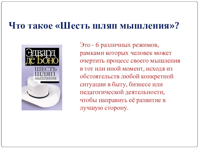 Метод шесть шляп де боно. Метод Боно 6 шляп. 6 Шляп мышления Эдварда де Боно. Метод 6 шляп Эдварда де Боно. Метод «шесть шляп мышления» Эдварда де Боно.