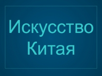 Искусство Китая