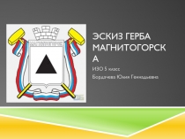 Презентация к уроку ИЗО 5 класс по теме О чём рассказывают нам гербы и эмблемы