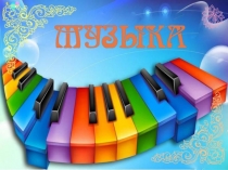 Презентация к внеклассному мероприятию Музыкальный эрудит